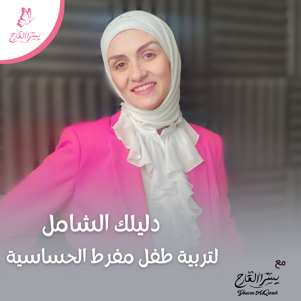 دليلك الشامل لتربية طفل مفرط الحساسية