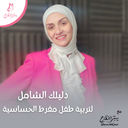 دليلك الشامل لتربية طفل مفرط الحساسية